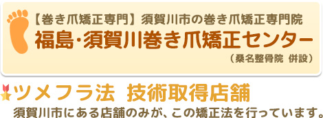 郡山や須賀川で巻き爪矯正なら【福島・須賀川巻き爪矯正センター】