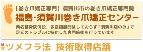 郡山や須賀川で巻き爪矯正なら【福島・須賀川巻き爪矯正センター】